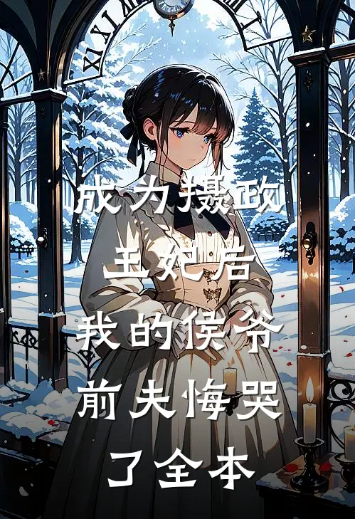 成为摄政王妃后,我的侯爷前夫悔哭了全本阅读