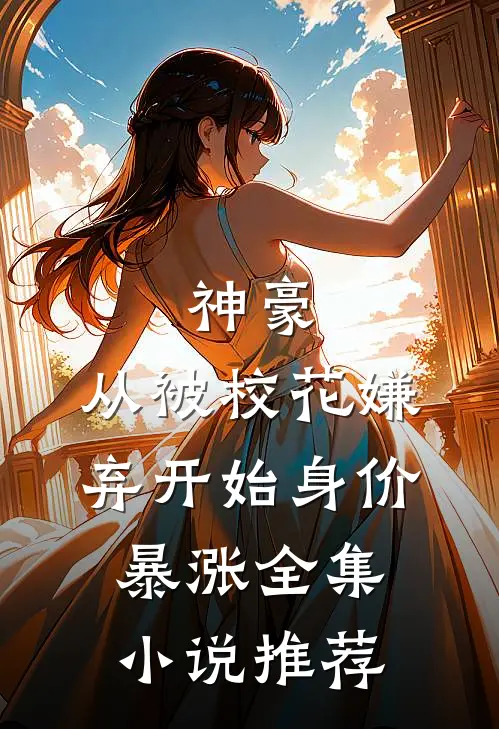 神豪：从被校花嫌弃开始身价暴涨全集小说推荐