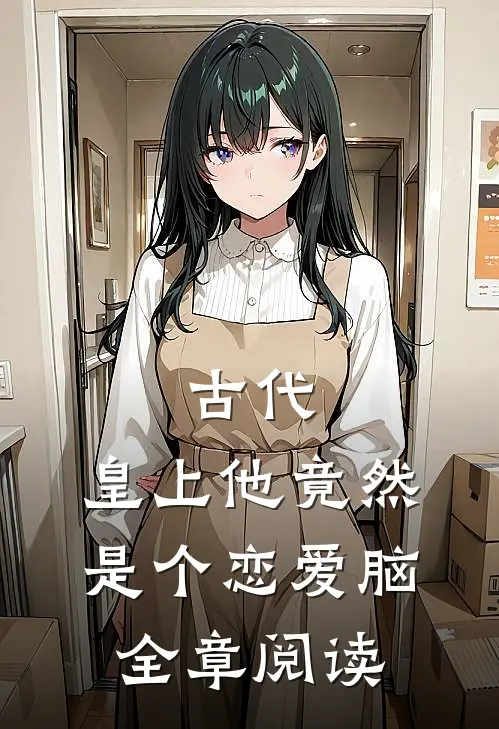 古代：皇上他竟然是个恋爱脑全章阅读
