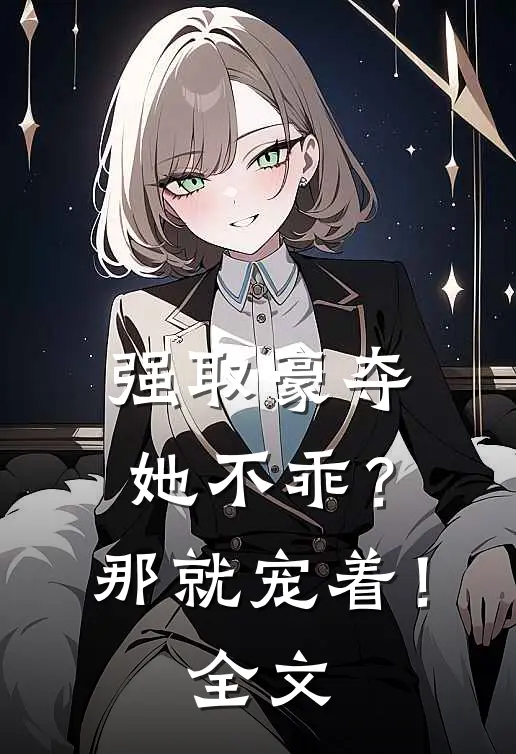 强取豪夺她不乖?那就宠着!全文免费