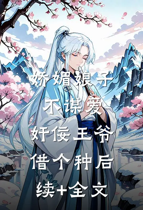 娇媚娘子不谋爱，奸佞王爷借个种后续+全文