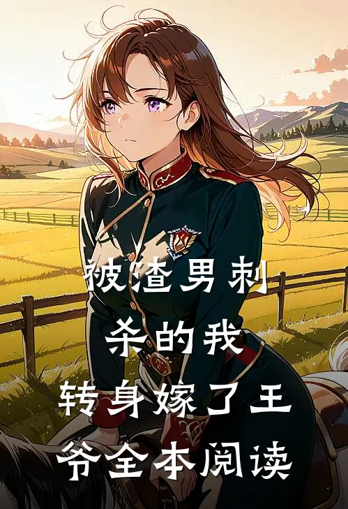 被渣男刺杀的我,转身嫁了王爷全本阅读