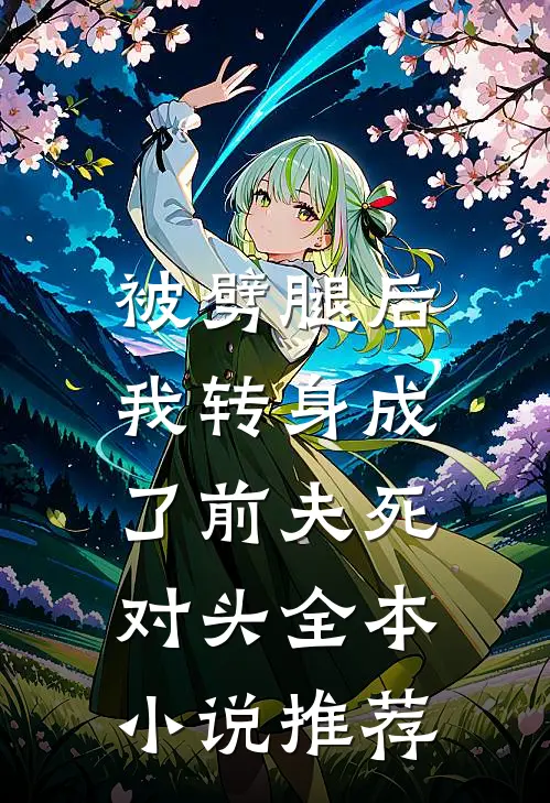 被劈腿后，我转身成了前夫死对头全本小说推荐