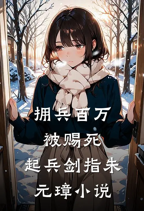 拥兵百万被赐死,起兵剑指朱元璋首发网站