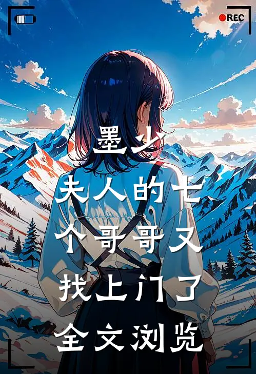 墨少,夫人的七个哥哥又找上门了全文浏览免费