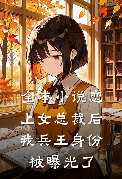全本小说恋上女总裁后，我兵王身份被曝光了