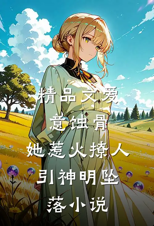 精品文爱意蚀骨:她惹火撩人,引神明坠落小说