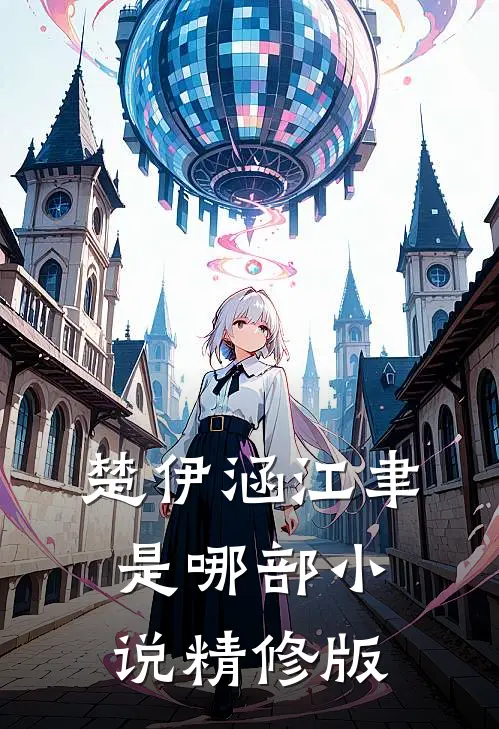楚伊涵江聿是哪部小说精修版