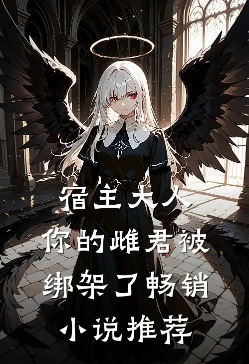 宿主大人,你的雌君被绑架了畅销推荐一下