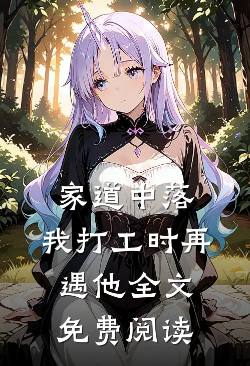 家道中落，我打工时再遇他全文免费阅读