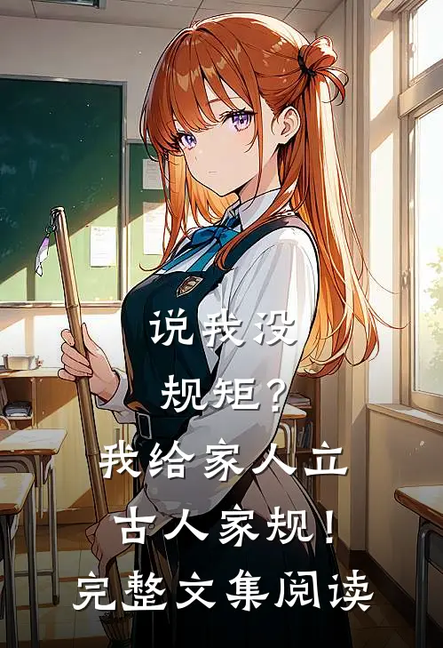 说我没规矩？我给家人立古人家规！完整文集阅读