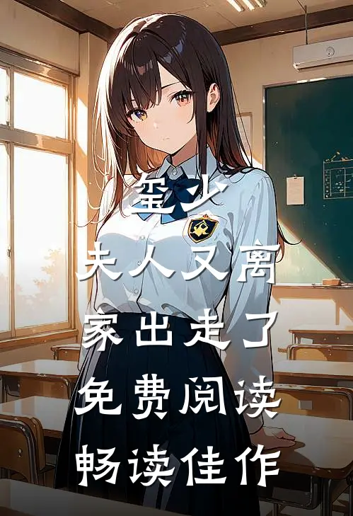 玺少,夫人又离家出走了免费阅读畅读佳作