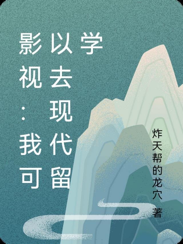 半帘烟雨话平生出国后续