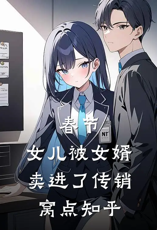春节，女儿被女婿卖进了传销窝点知乎