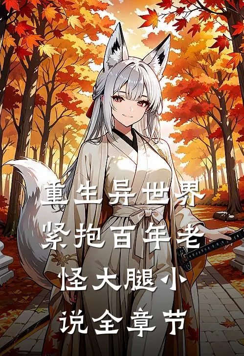 重生异世界紧抱百年老怪大腿全章节阅读