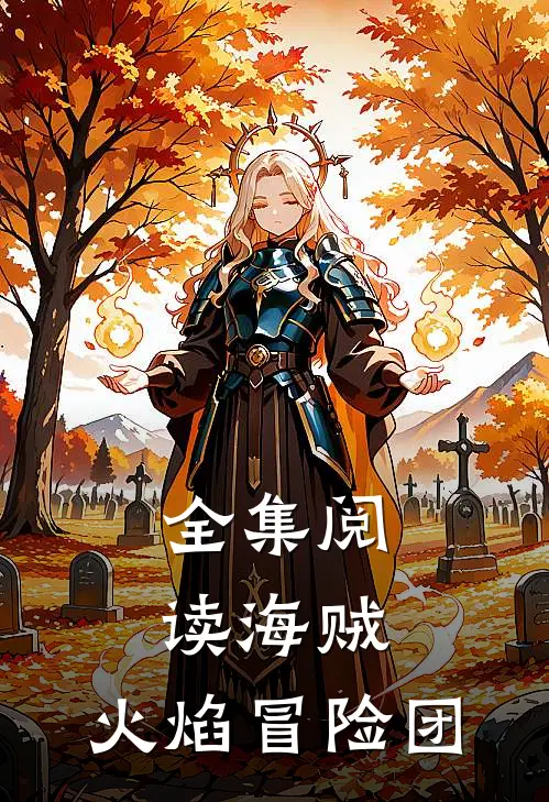全集阅读海贼火焰冒险团
