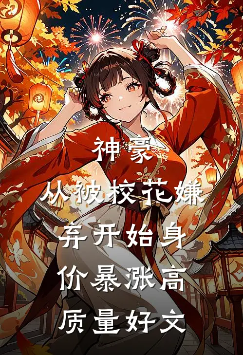 神豪：从被校花嫌弃开始身价暴涨高质量好文