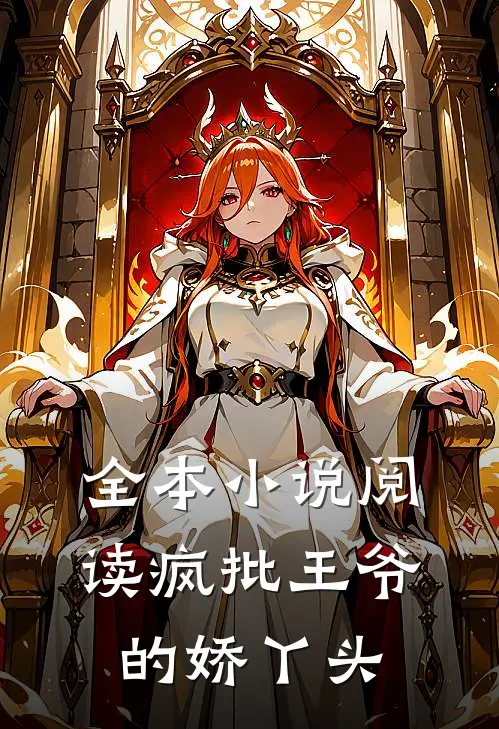 全本小说阅读疯批王爷的娇丫头