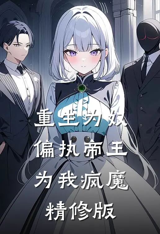 重生为奴,偏执帝王为我疯魔精修版