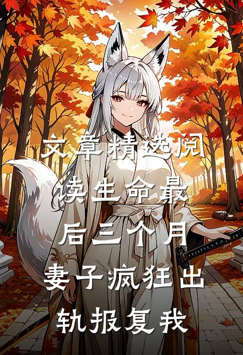 文章精选阅读生命最后三个月，妻子疯狂出轨报复我