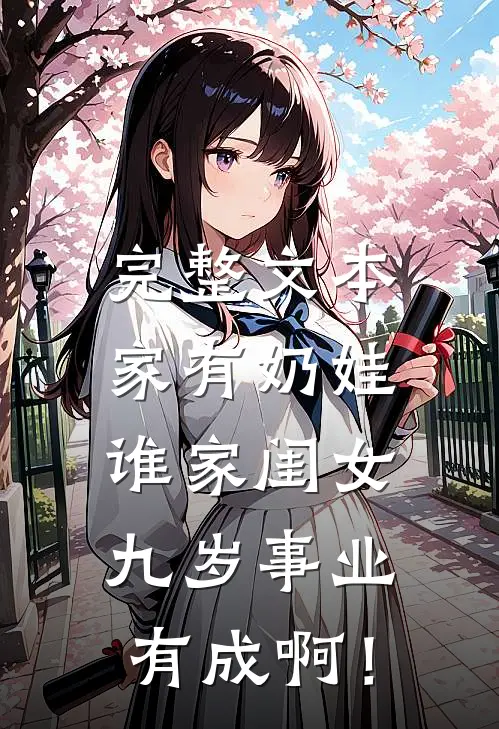 完整文本家有奶娃：谁家闺女九岁事业有成啊！