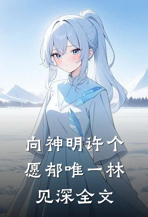 向神明许个愿郁唯一林见深全文