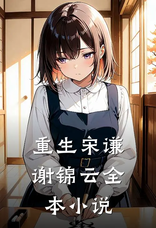 重生宋谦谢锦云全本小说