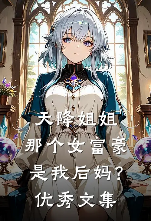 天降姐姐那个女富豪是我后妈?优秀文集