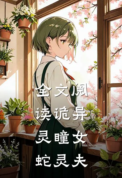 全文阅读诡异灵瞳女,蛇灵夫人的