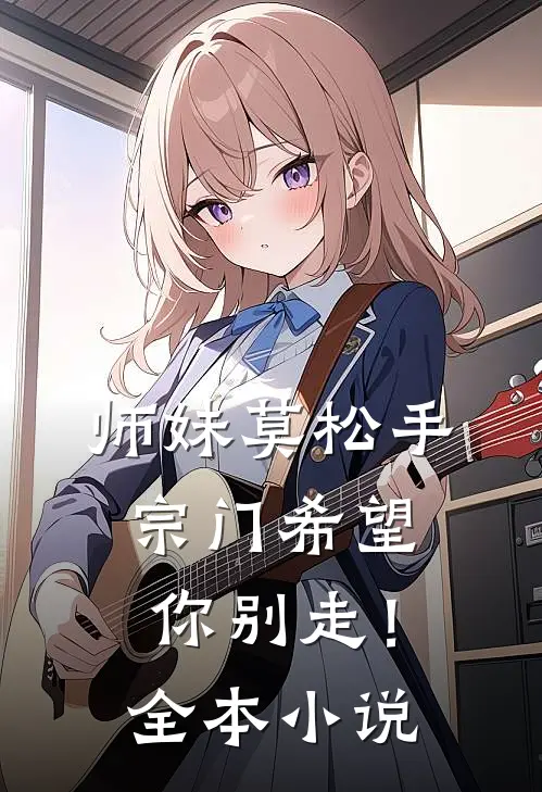 师妹莫松手,宗门希望你别走!全本