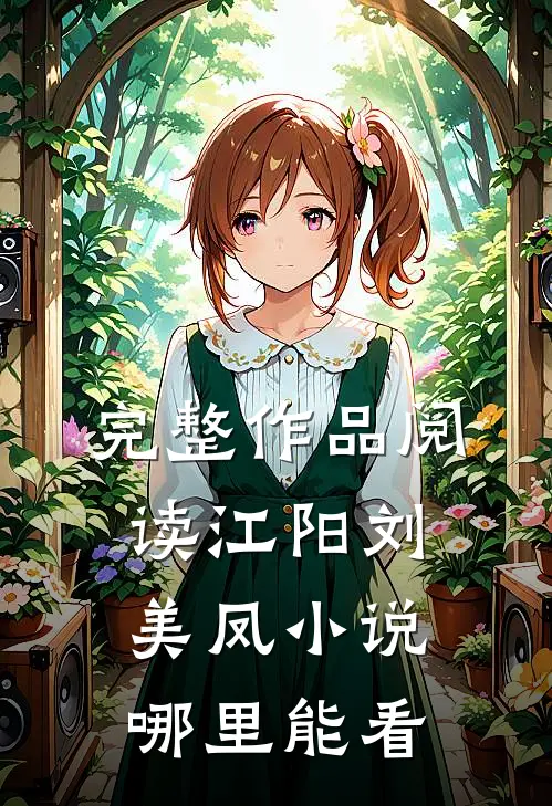 完整作品阅读江阳刘美凤小说哪里能看