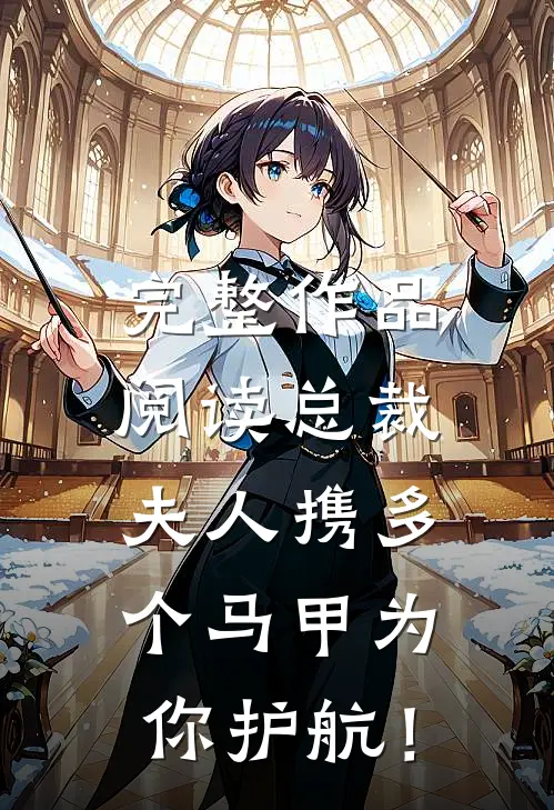 完整作品阅读总裁，夫人携多个马甲为你护航！