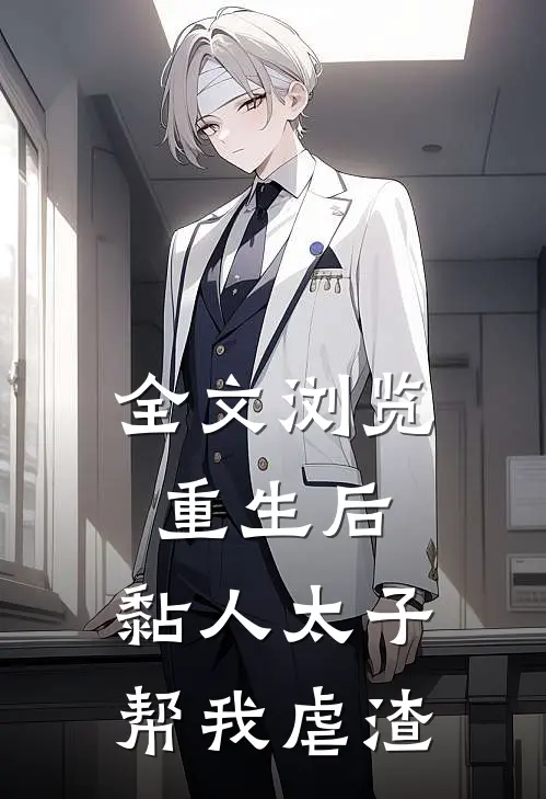 全文浏览重生后，黏人太子帮我虐渣