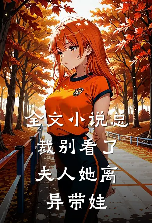 全文总裁别看了,夫人她离异带娃了