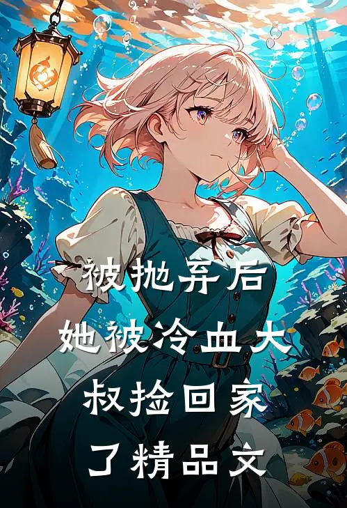 被抛弃后,她被冷血大叔捡回家了精品文