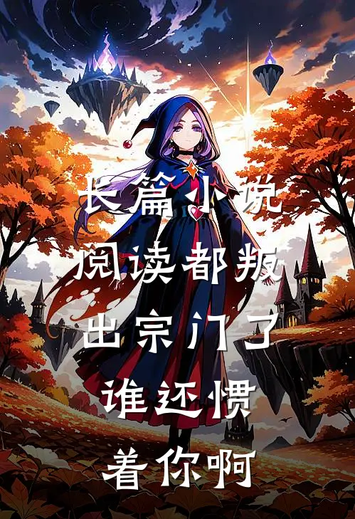 长篇阅读都叛出宗门了,谁还惯着你啊
