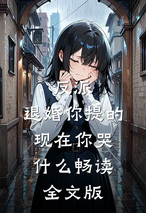 反派：退婚你提的，现在你哭什么畅读全文版