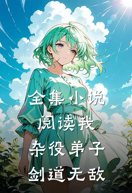 全集阅读我,杂役弟子,剑道无敌的