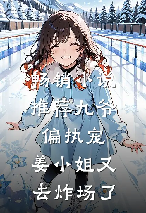 畅销小说推荐九爷偏执宠：姜小姐又去炸场了