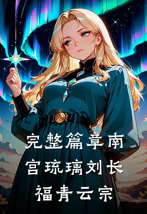 完整篇章南宫琉璃刘长福青云宗
