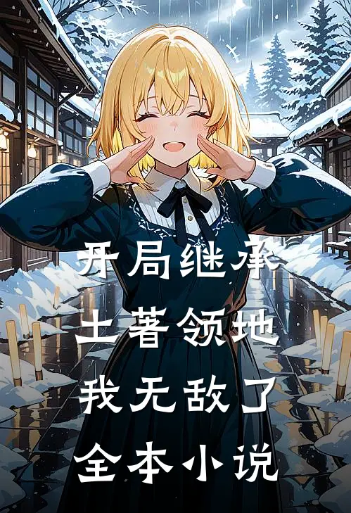 开局继承土著领地,我无敌了全本