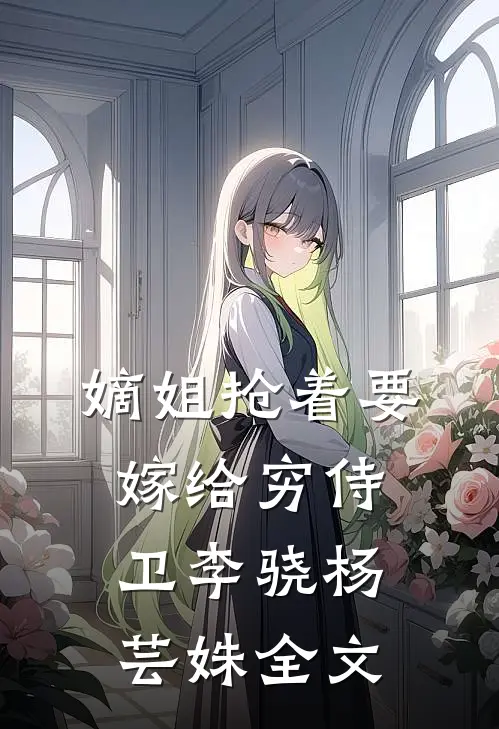 嫡姐抢着要嫁给穷侍卫李骁杨芸姝全文在线阅读