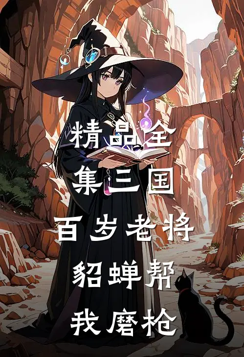 精品全集三国：百岁老将，貂蝉帮我磨枪