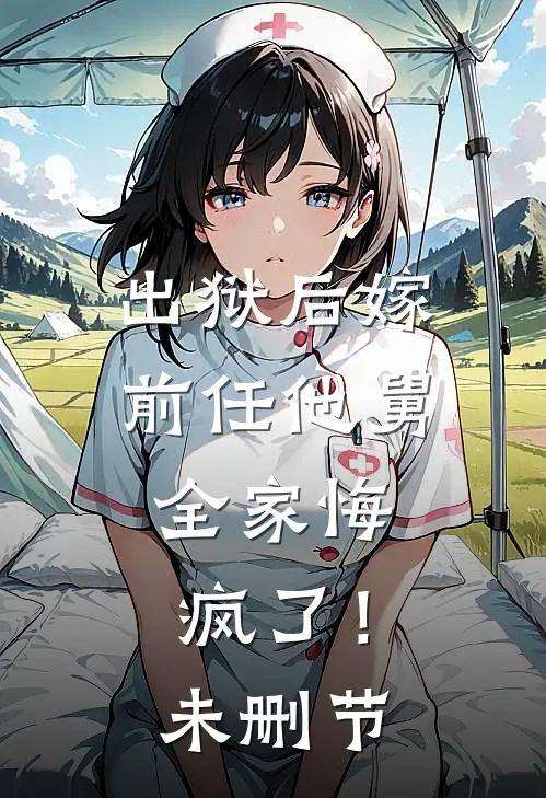 出狱后嫁前任他舅,全家悔疯了!未删节在线观看
