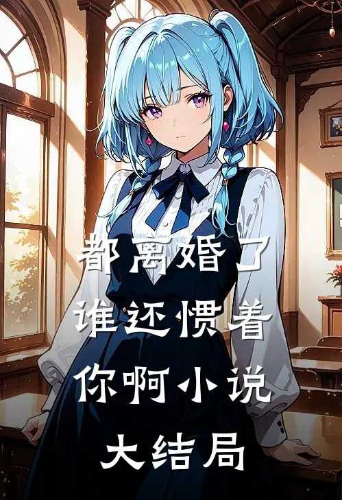 都离婚了,谁还惯着你啊大结局