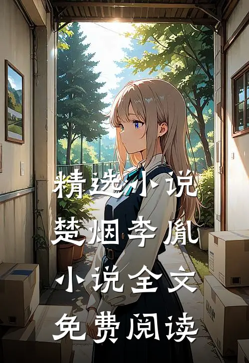 精选小说楚烟李胤小说全文免费阅读