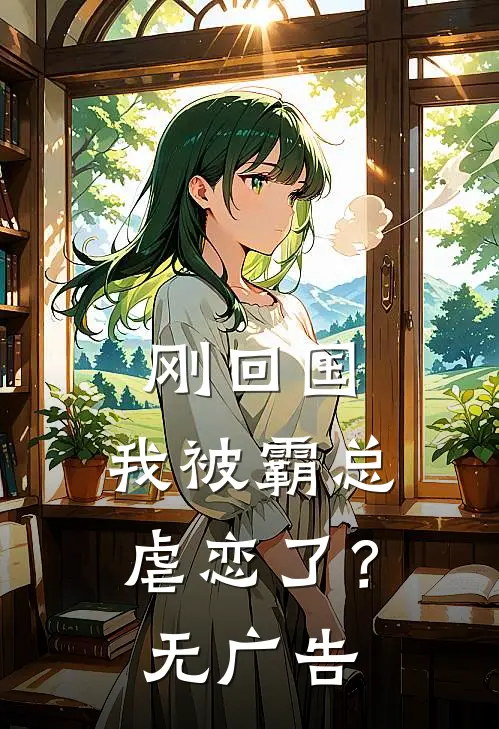 刚回国,我被霸总虐恋了?无广告阅读