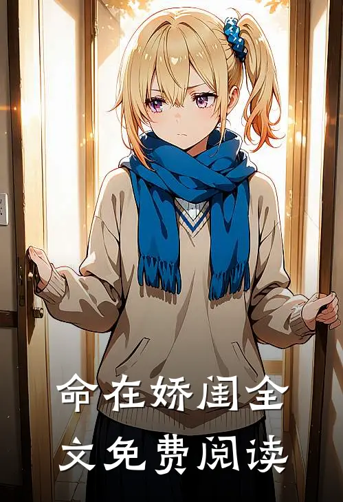 命在娇闺全文免费阅读