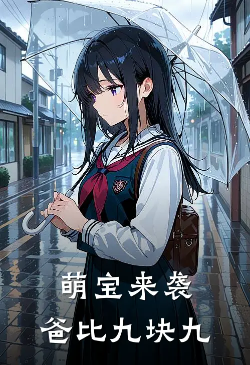 萌宝来袭爸比九块九