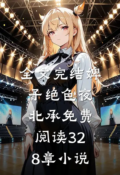 全文完结婢子绝色夜北承免费阅读328章小说